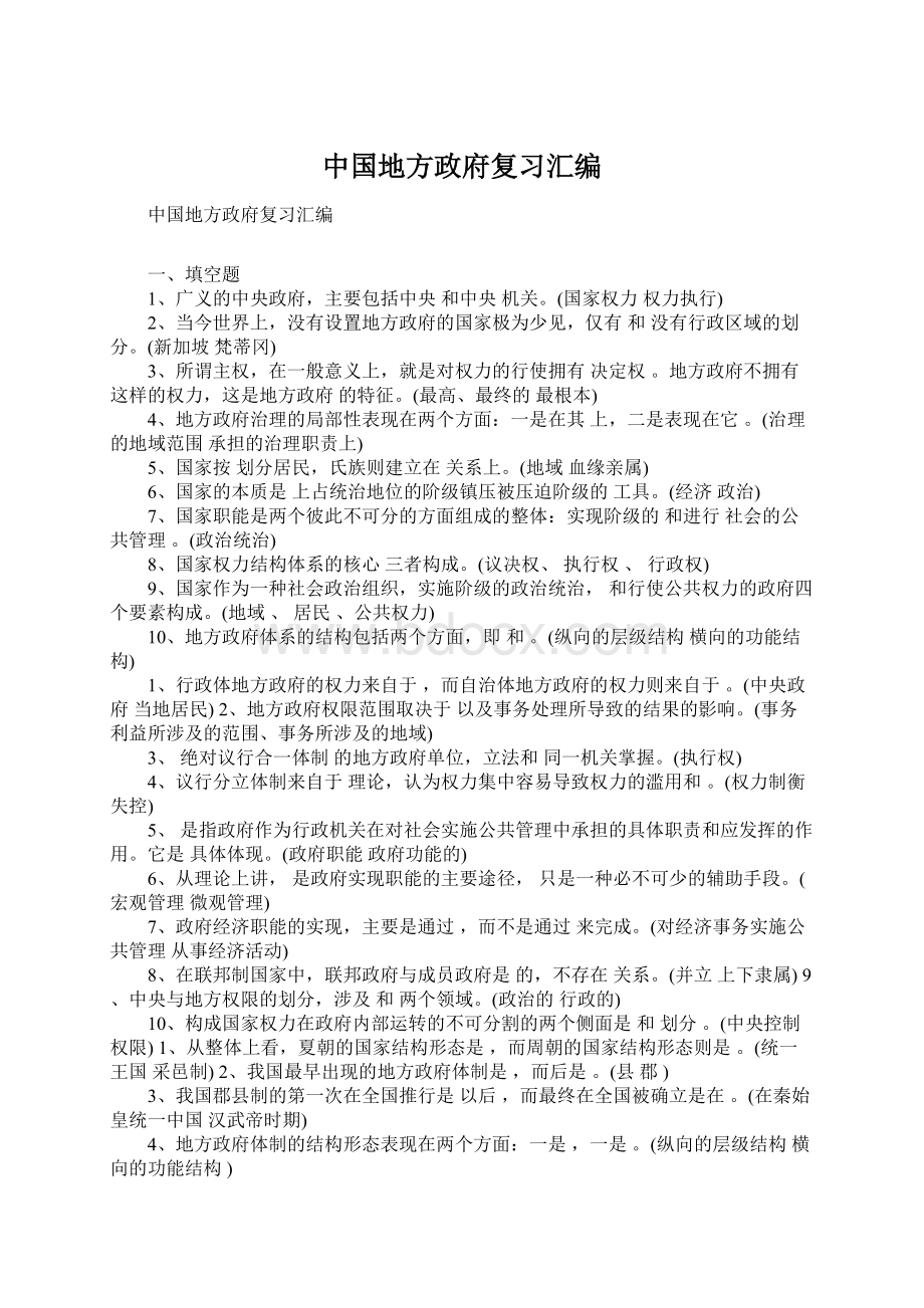 中国地方政府复习汇编.docx_第1页