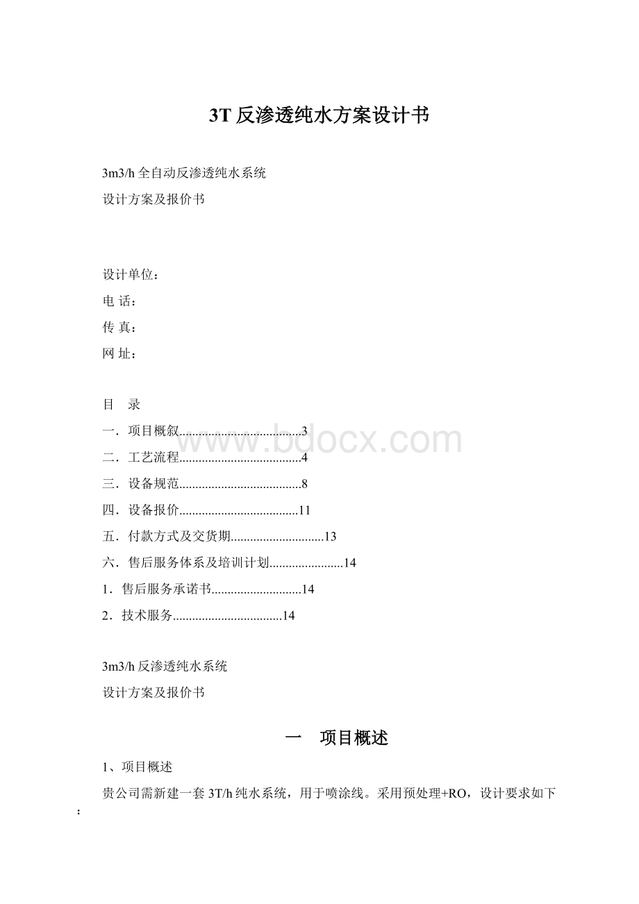 3T反渗透纯水方案设计书Word文档格式.docx