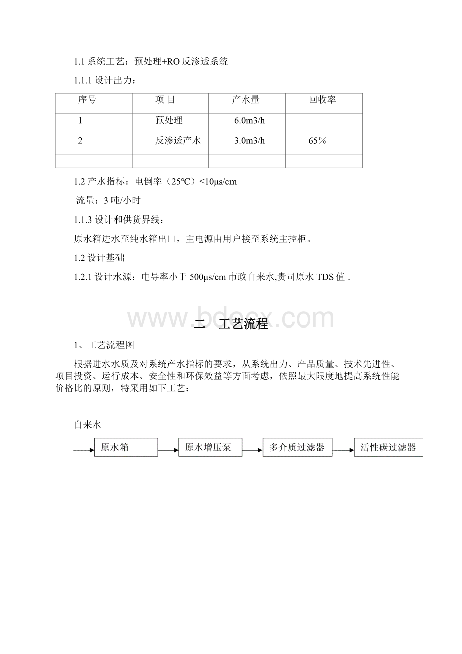 3T反渗透纯水方案设计书.docx_第2页