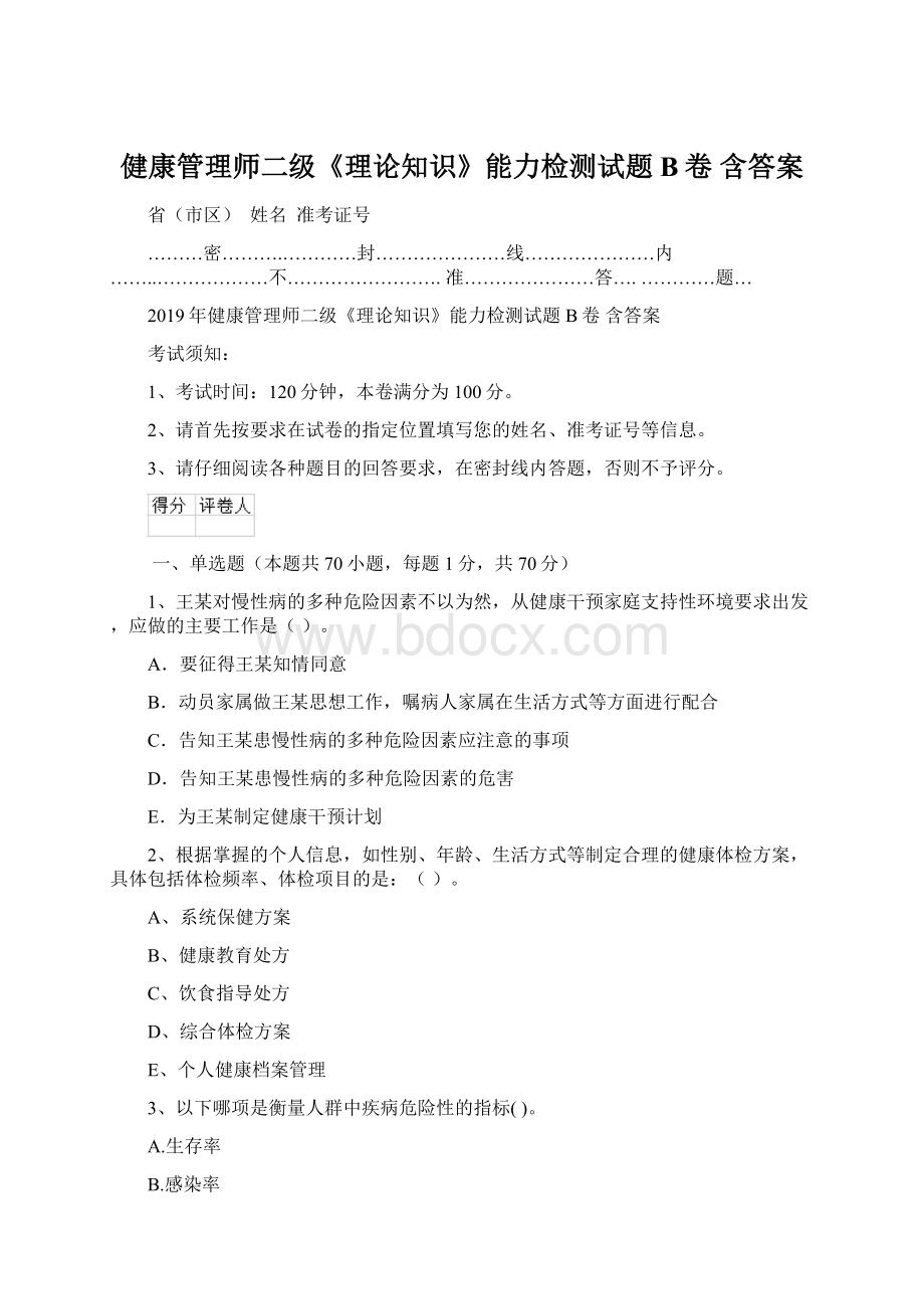 健康管理师二级《理论知识》能力检测试题B卷 含答案.docx_第1页