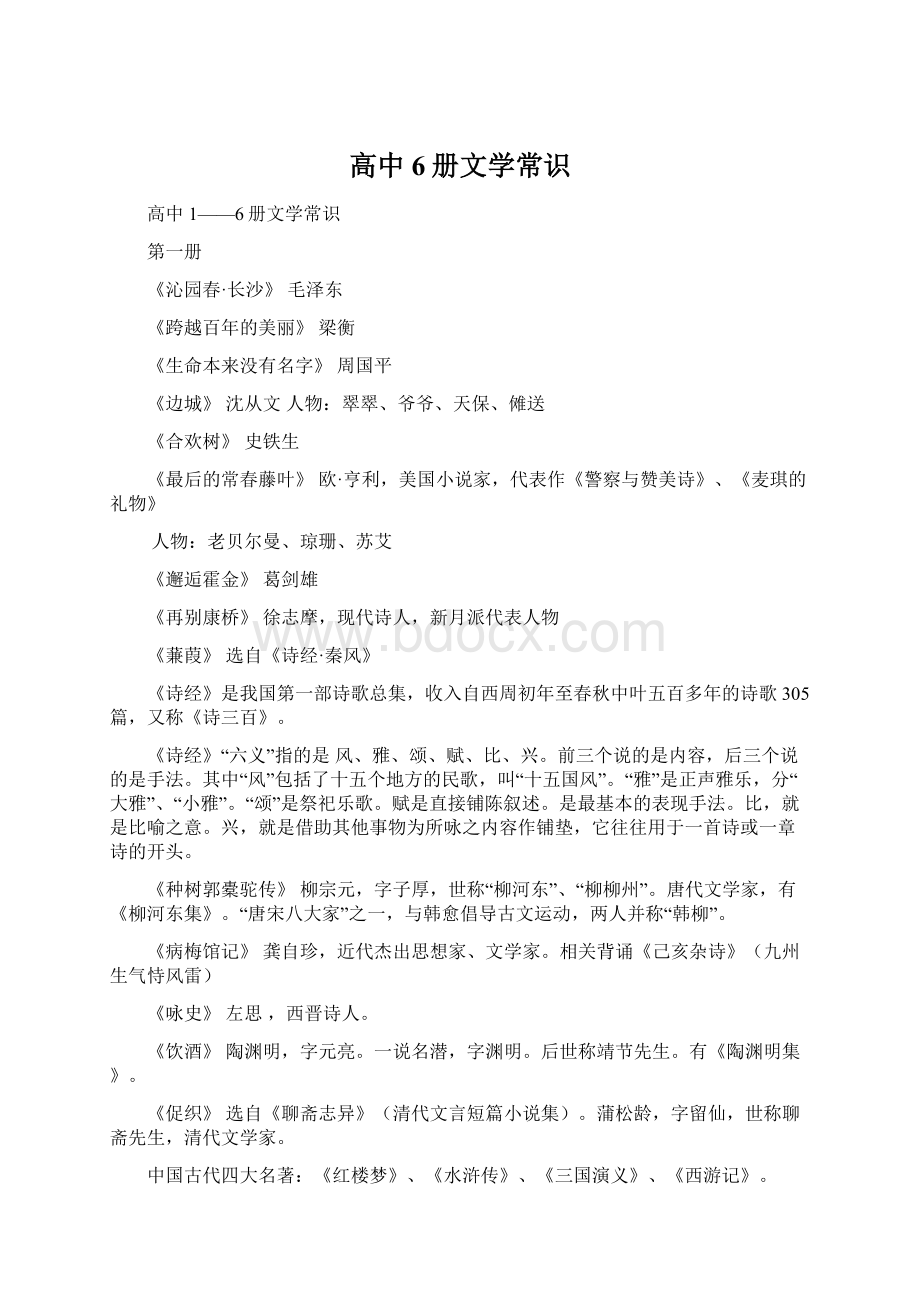 高中6册文学常识Word格式文档下载.docx