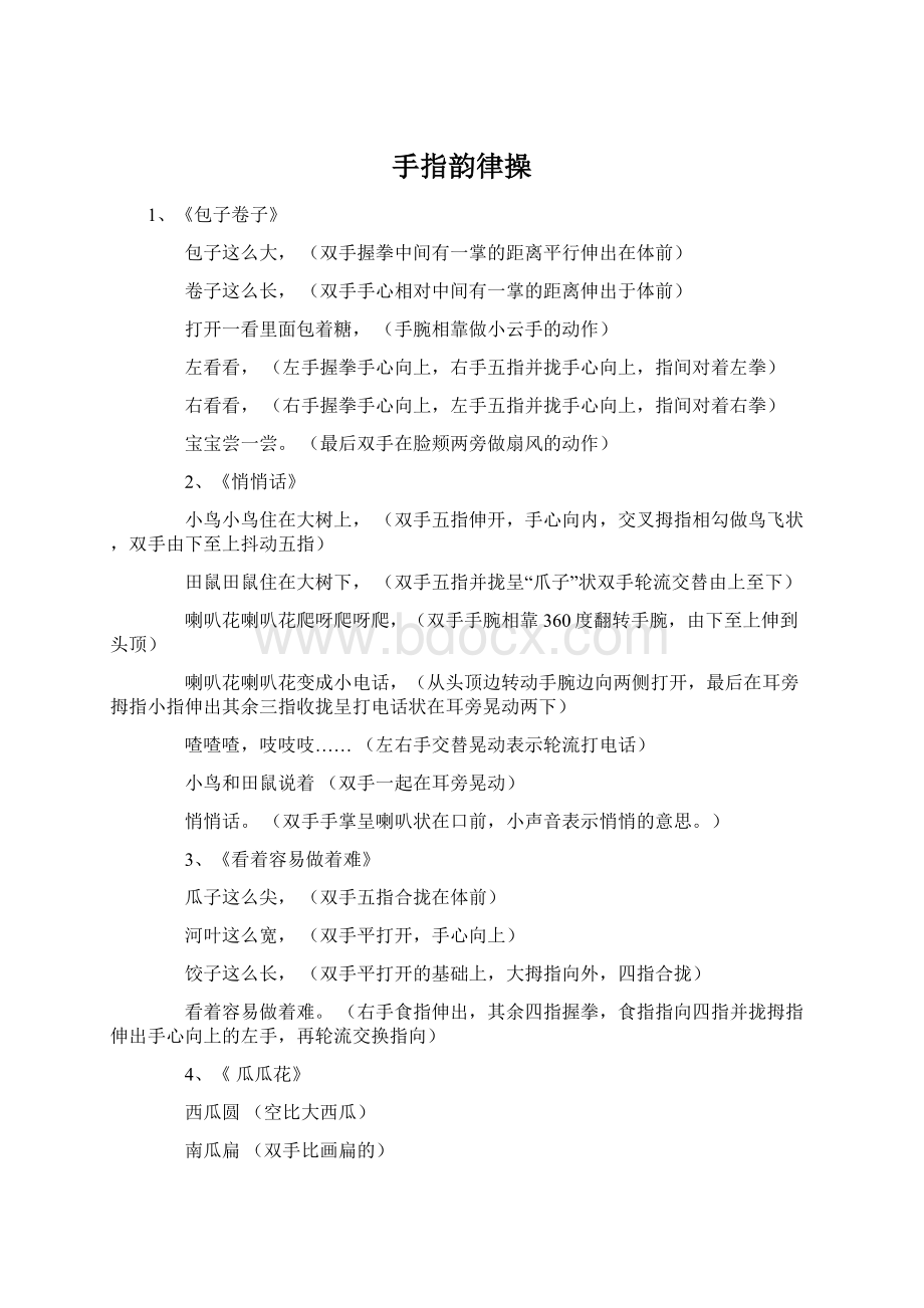 手指韵律操.docx