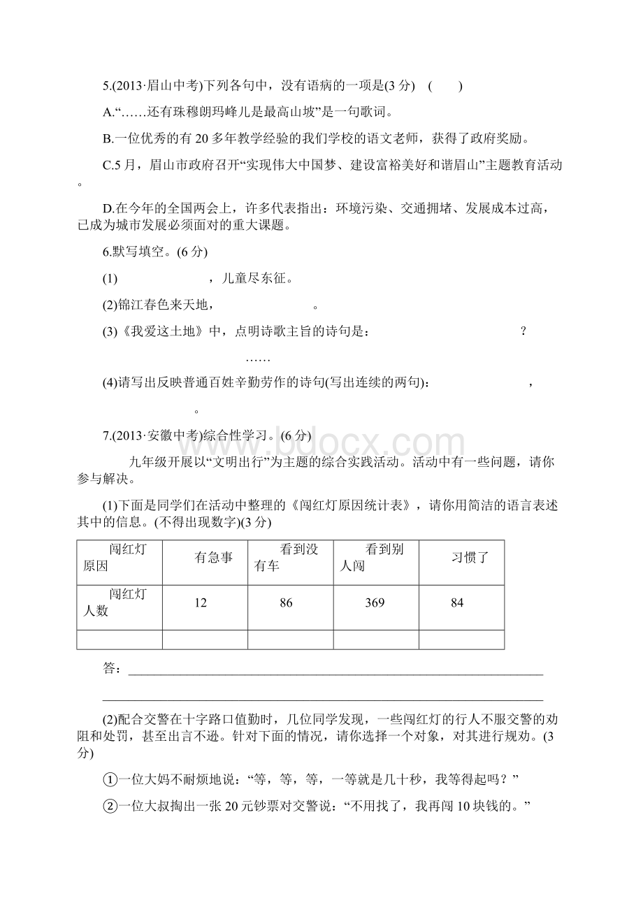 人教部编版九年级下册语文期中试题期中综合检测含答案.docx_第2页