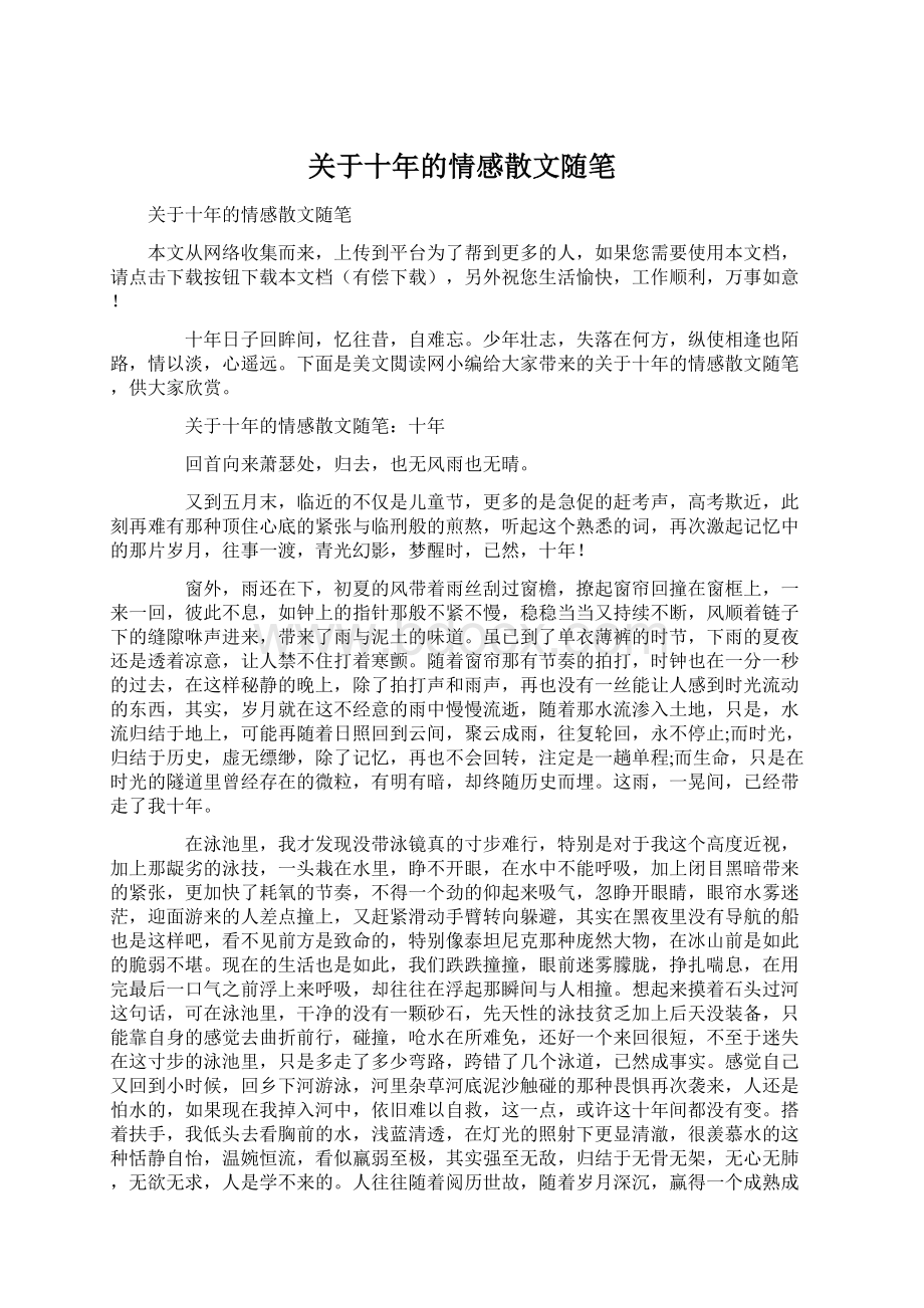 关于十年的情感散文随笔Word文档下载推荐.docx