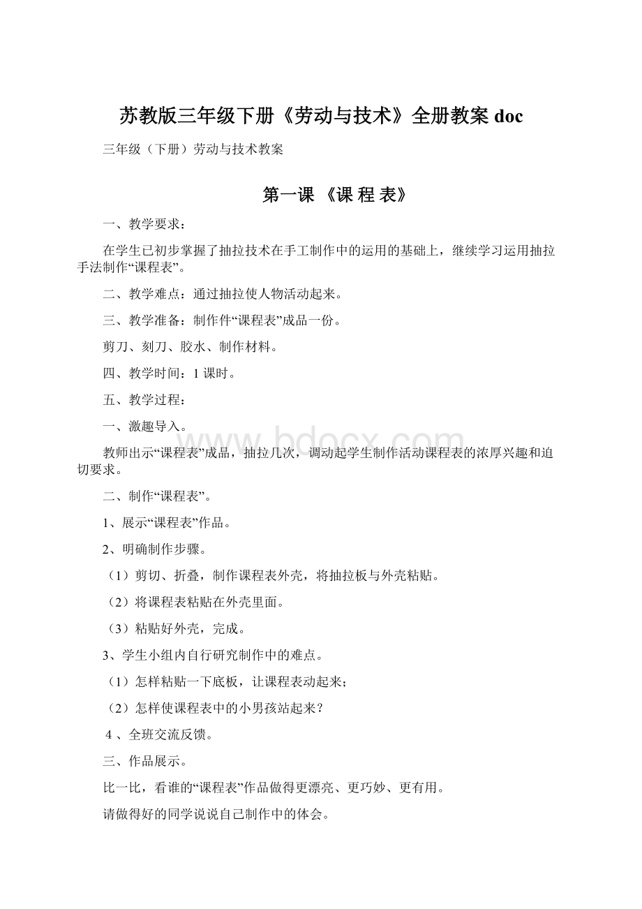 苏教版三年级下册《劳动与技术》全册教案docWord文档格式.docx_第1页