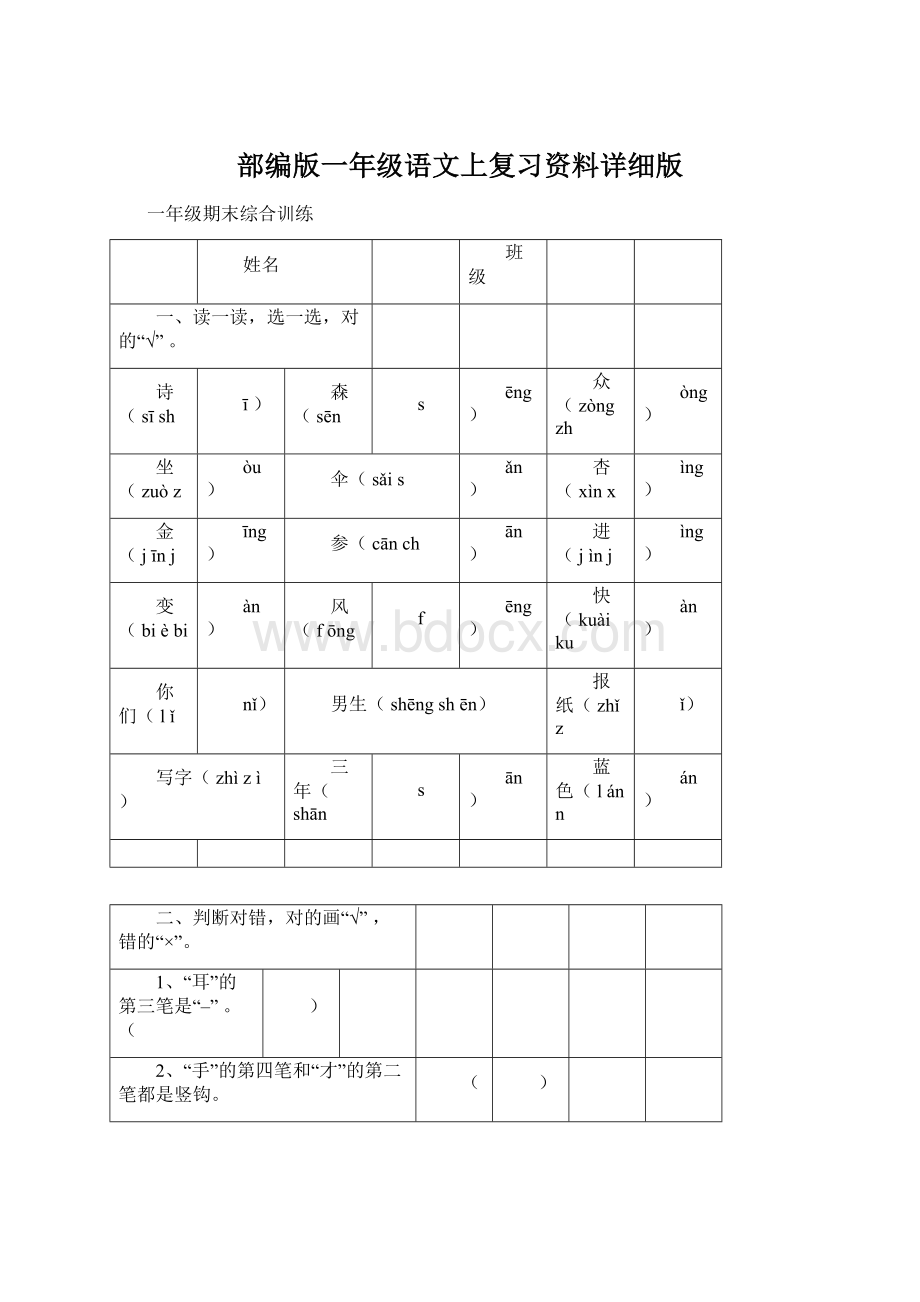 部编版一年级语文上复习资料详细版.docx