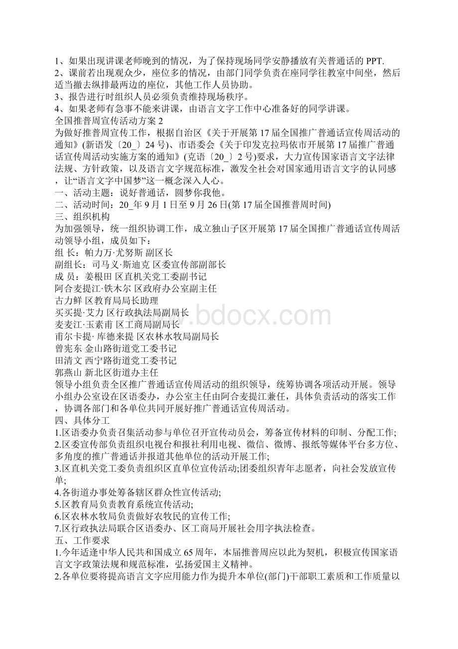 全国推普周宣传活动方案Word下载.docx_第2页