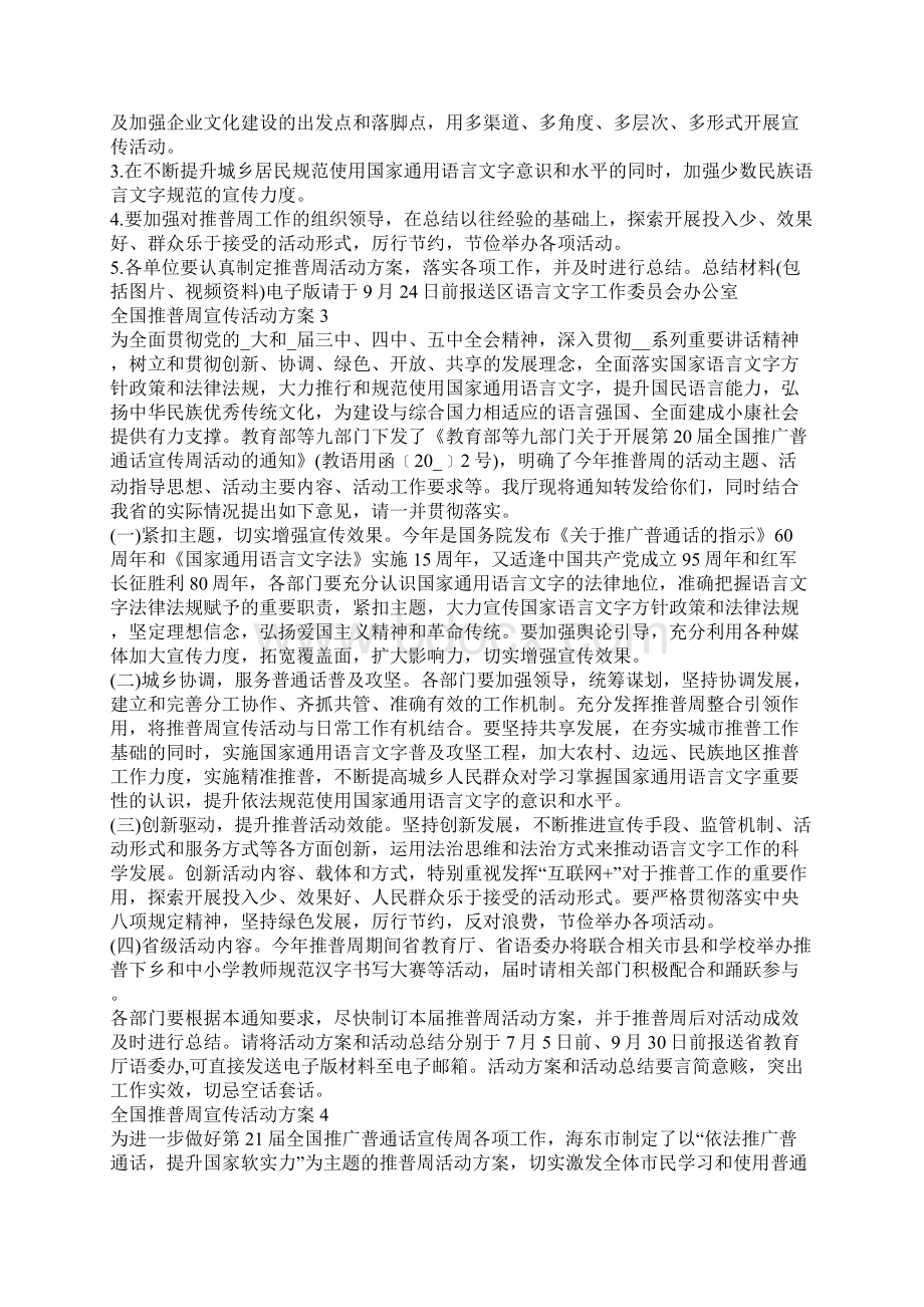 全国推普周宣传活动方案Word下载.docx_第3页