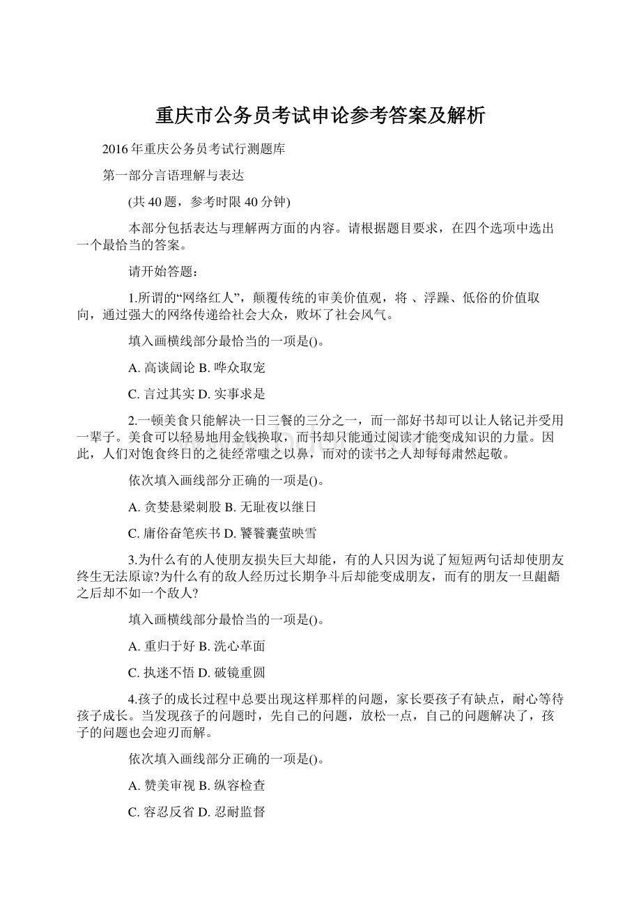 重庆市公务员考试申论参考答案及解析.docx_第1页