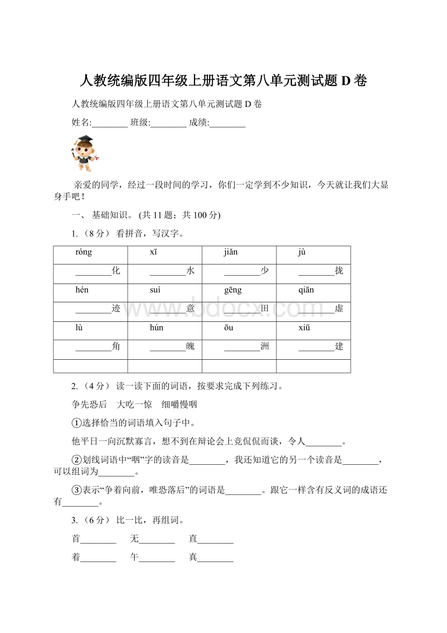 人教统编版四年级上册语文第八单元测试题D卷Word格式文档下载.docx