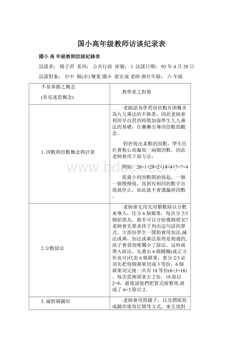 国小高年级教师访谈纪录表.docx_第1页