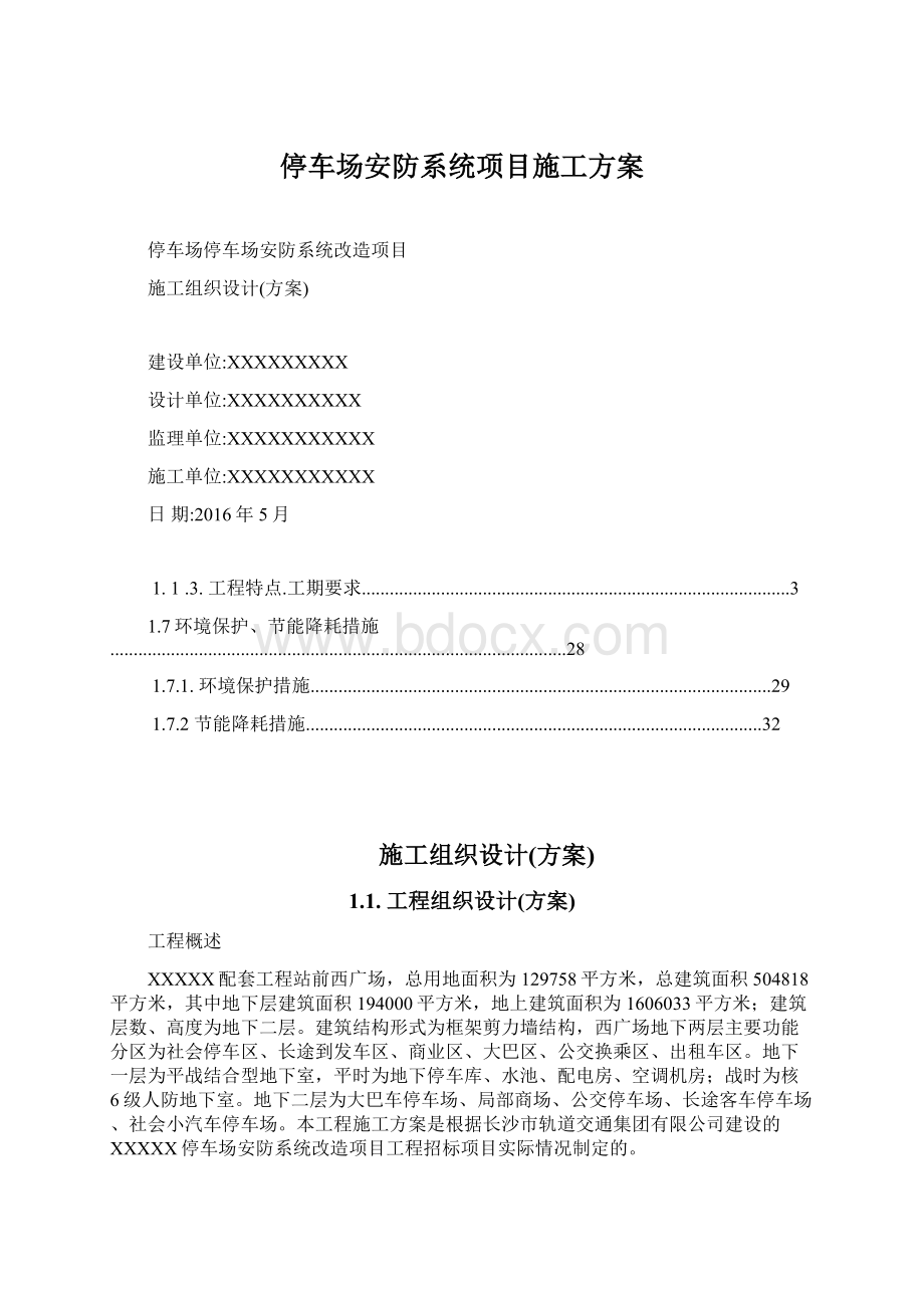 停车场安防系统项目施工方案.docx