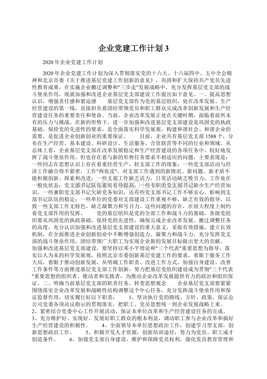 企业党建工作计划3.docx