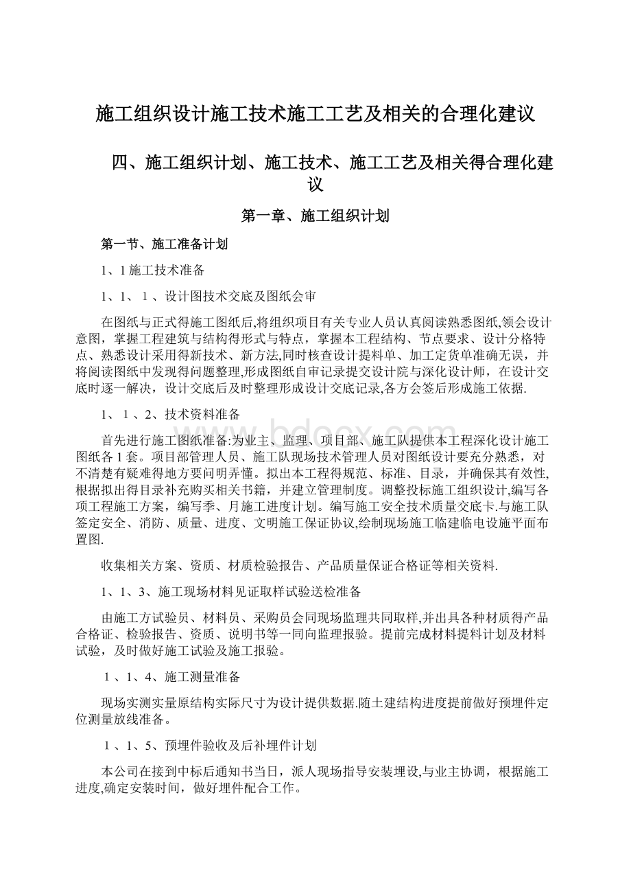 施工组织设计施工技术施工工艺及相关的合理化建议.docx_第1页