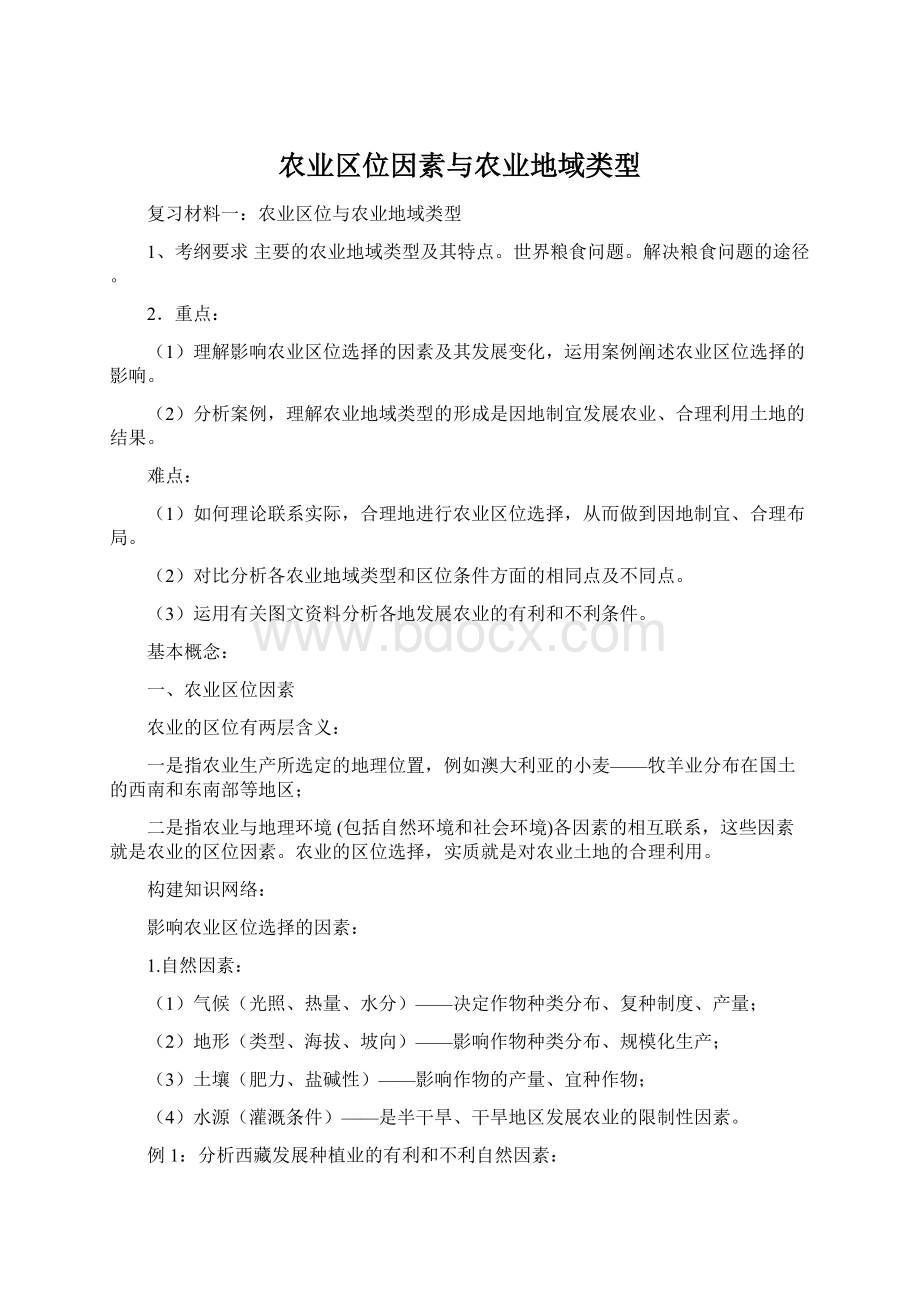 农业区位因素与农业地域类型Word下载.docx