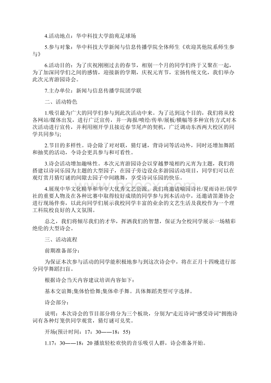 精选大学元宵节活动策划方案.docx_第2页