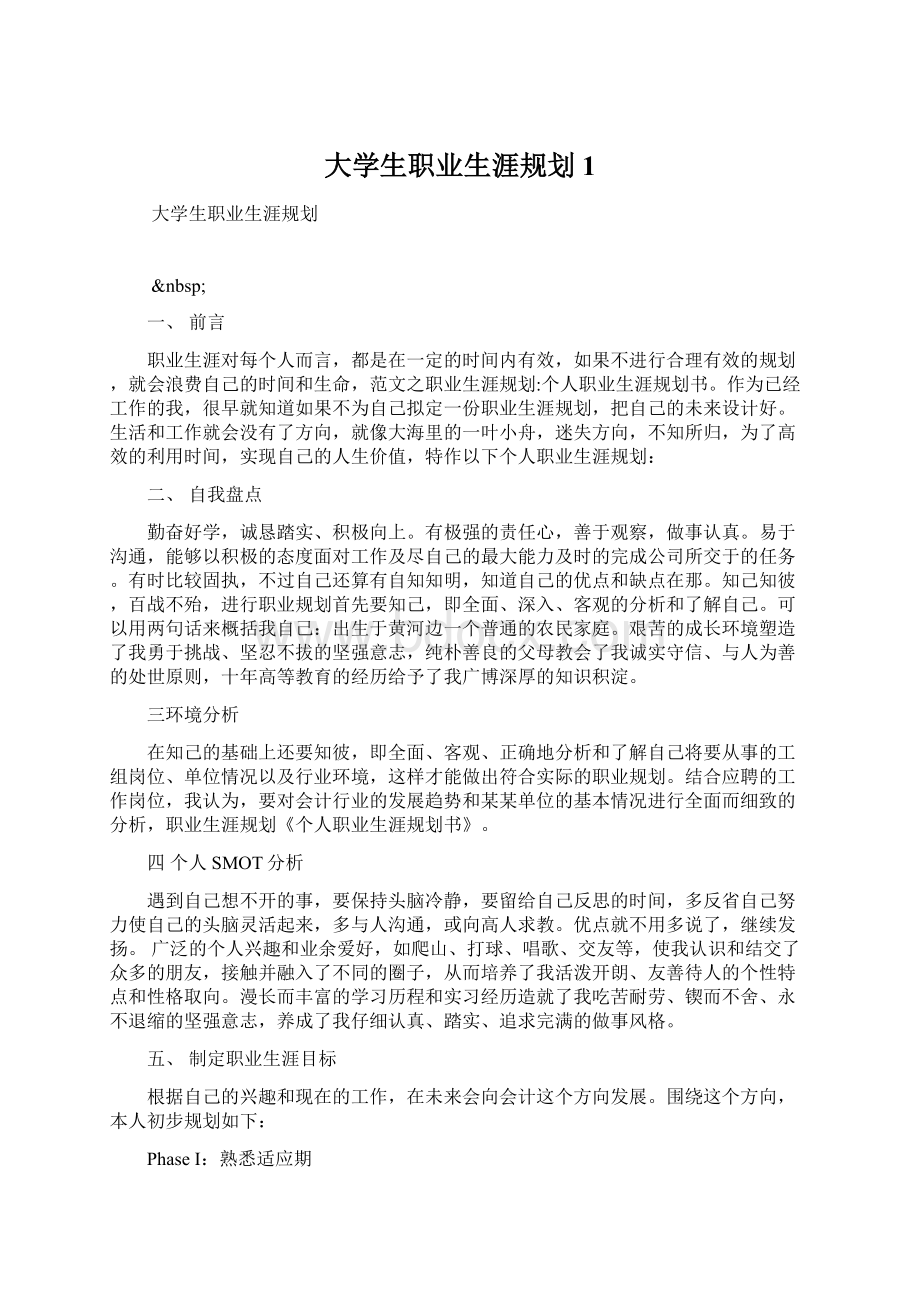 大学生职业生涯规划1.docx_第1页