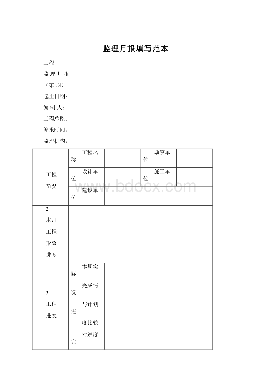 监理月报填写范本.docx_第1页