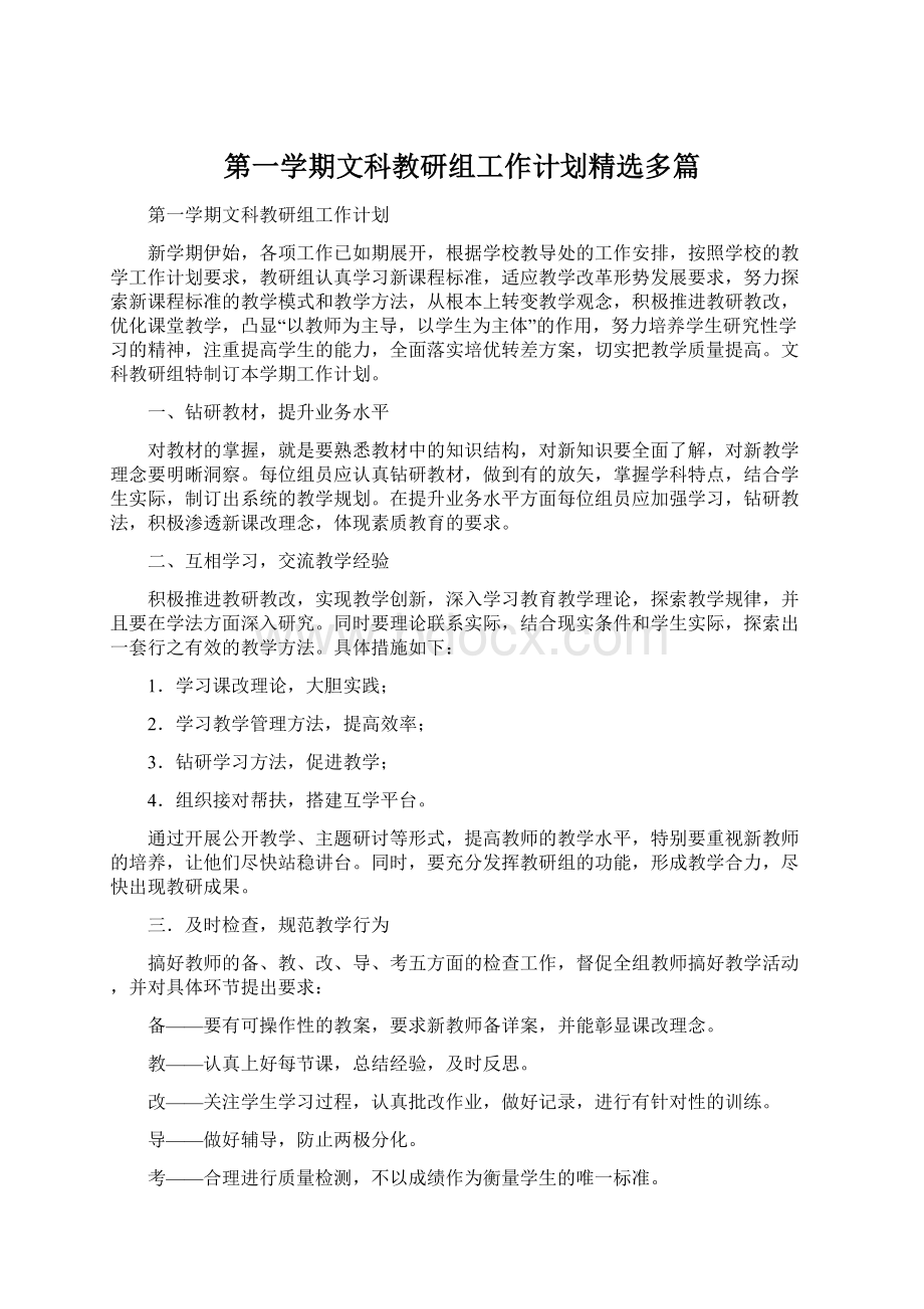 第一学期文科教研组工作计划精选多篇Word下载.docx_第1页