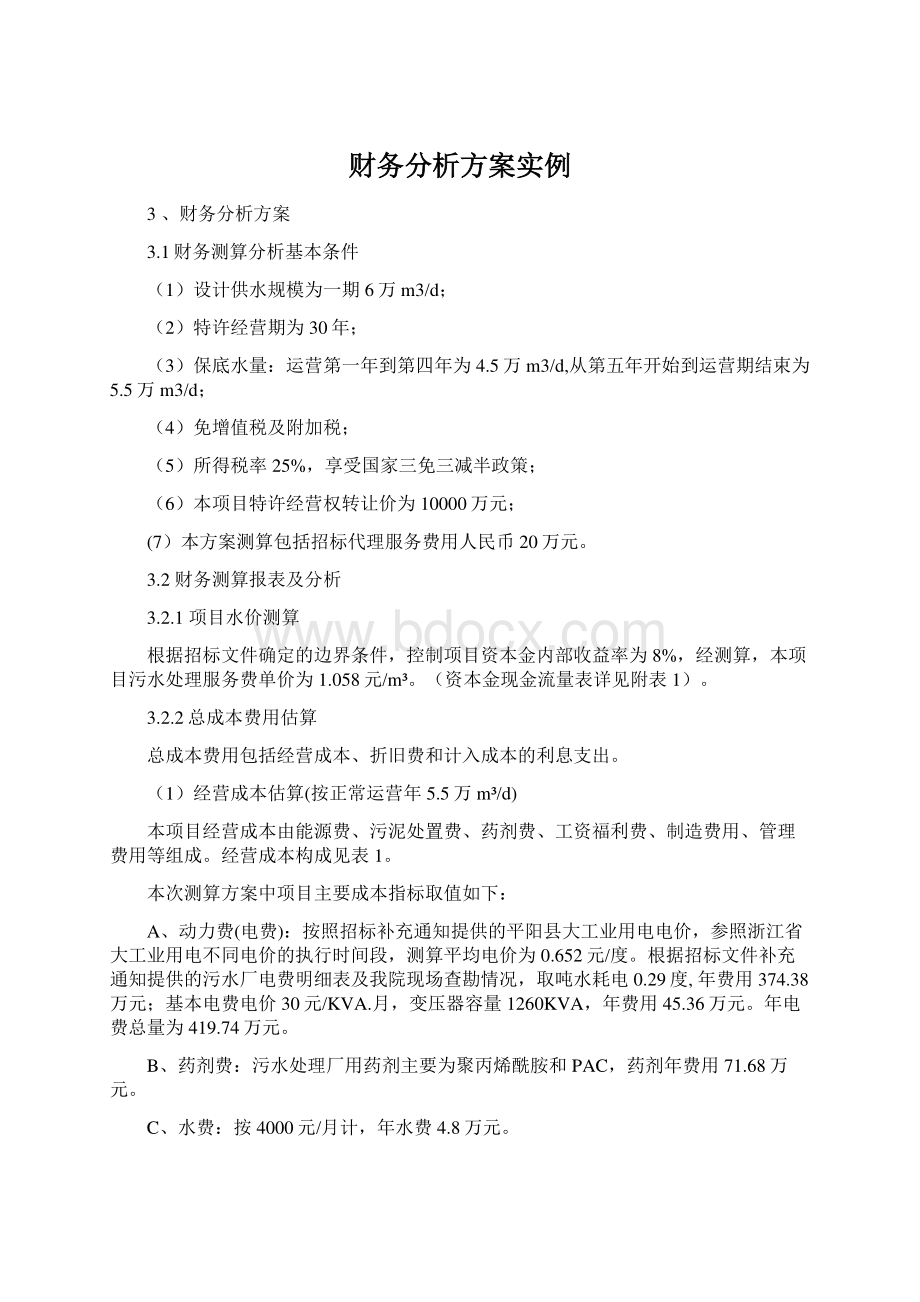 财务分析方案实例.docx