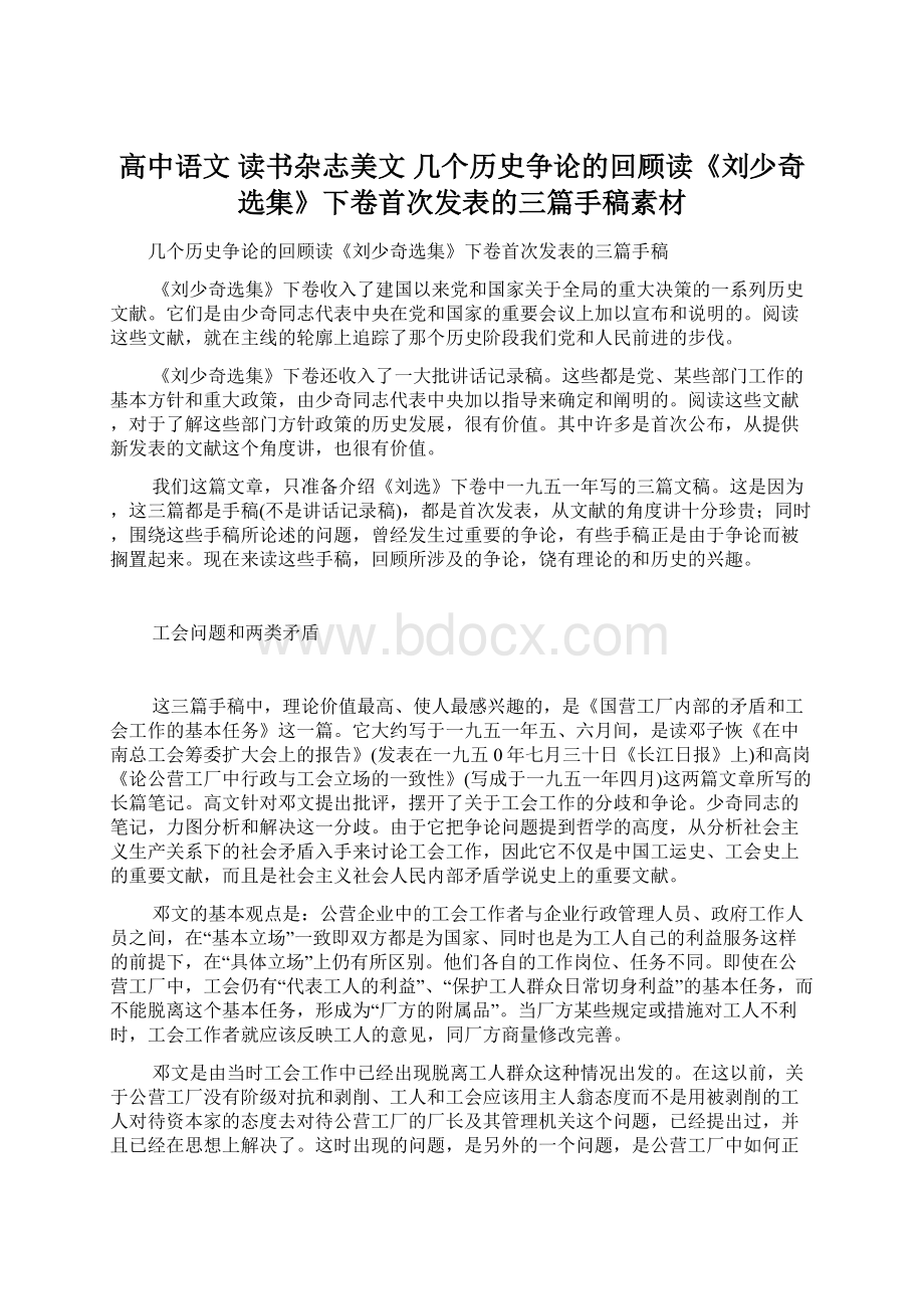 高中语文 读书杂志美文 几个历史争论的回顾读《刘少奇选集》下卷首次发表的三篇手稿素材.docx