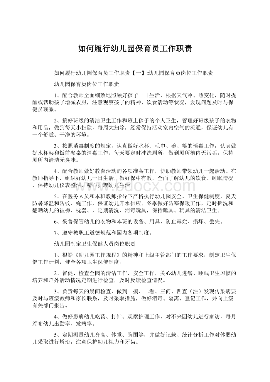 如何履行幼儿园保育员工作职责Word文档下载推荐.docx