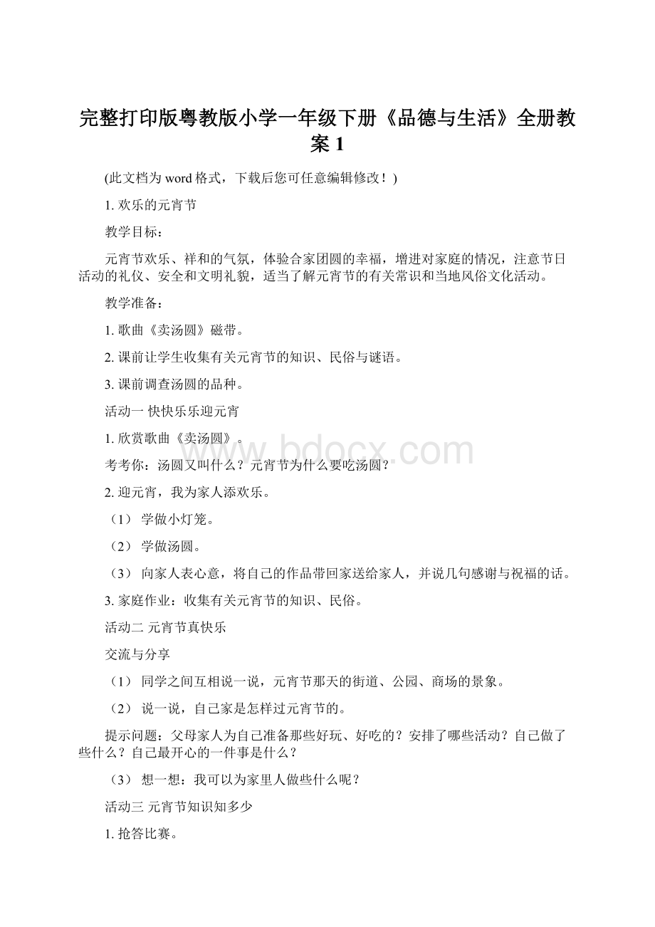 完整打印版粤教版小学一年级下册《品德与生活》全册教案1.docx