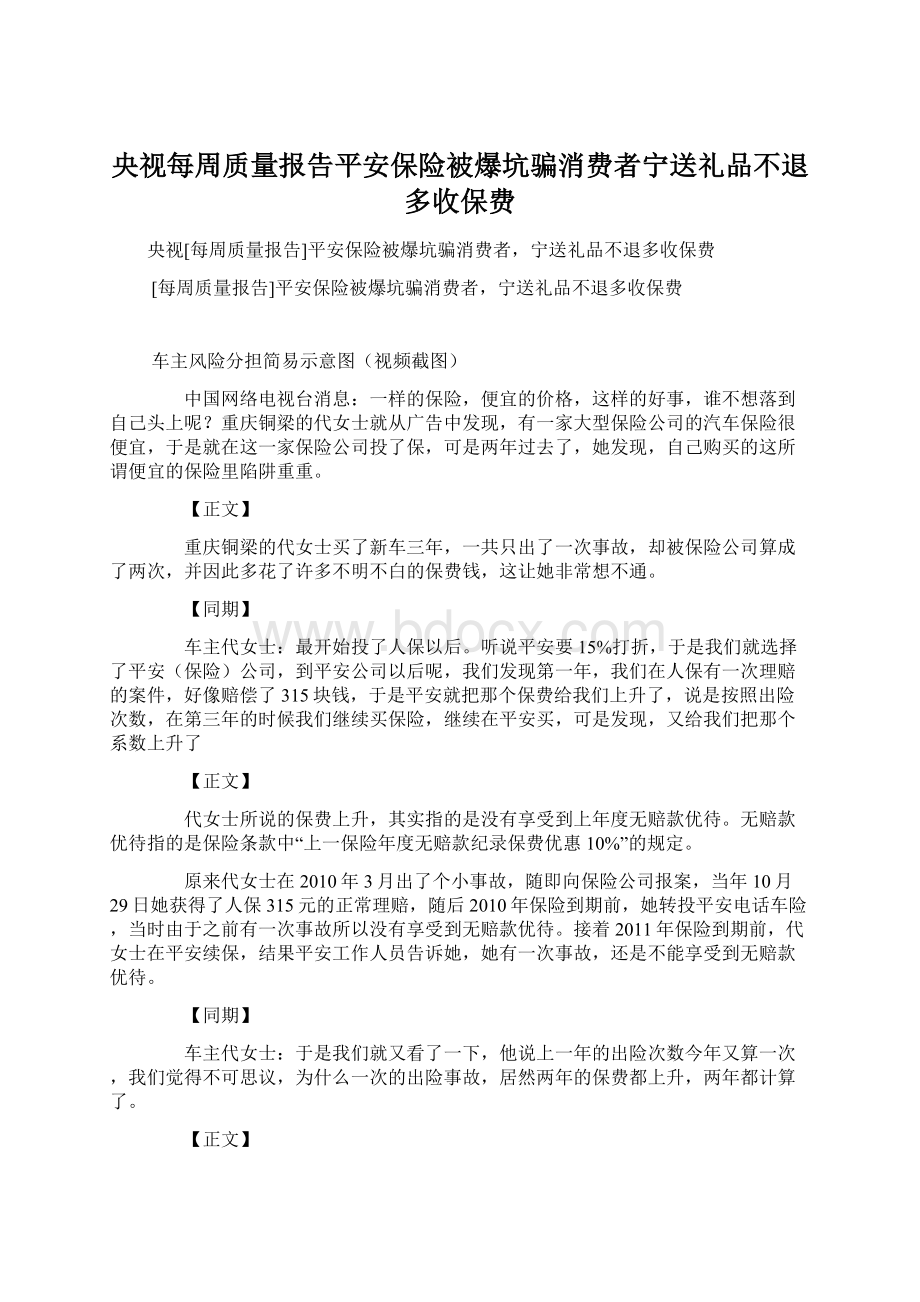 央视每周质量报告平安保险被爆坑骗消费者宁送礼品不退多收保费Word格式.docx_第1页