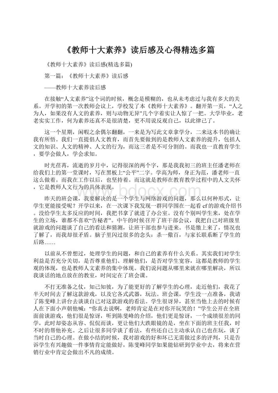 《教师十大素养》读后感及心得精选多篇文档格式.docx_第1页