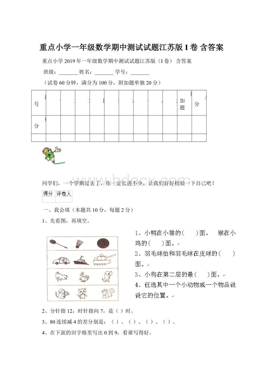 重点小学一年级数学期中测试试题江苏版I卷 含答案.docx_第1页