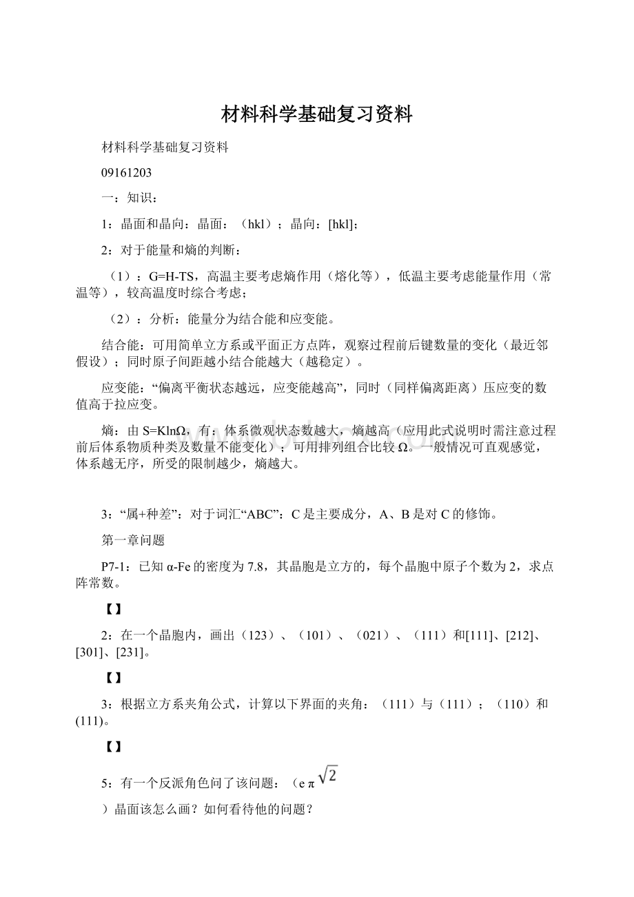 材料科学基础复习资料.docx