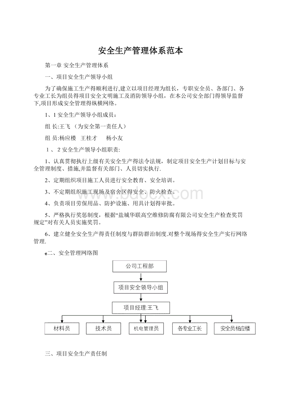 安全生产管理体系范本.docx_第1页