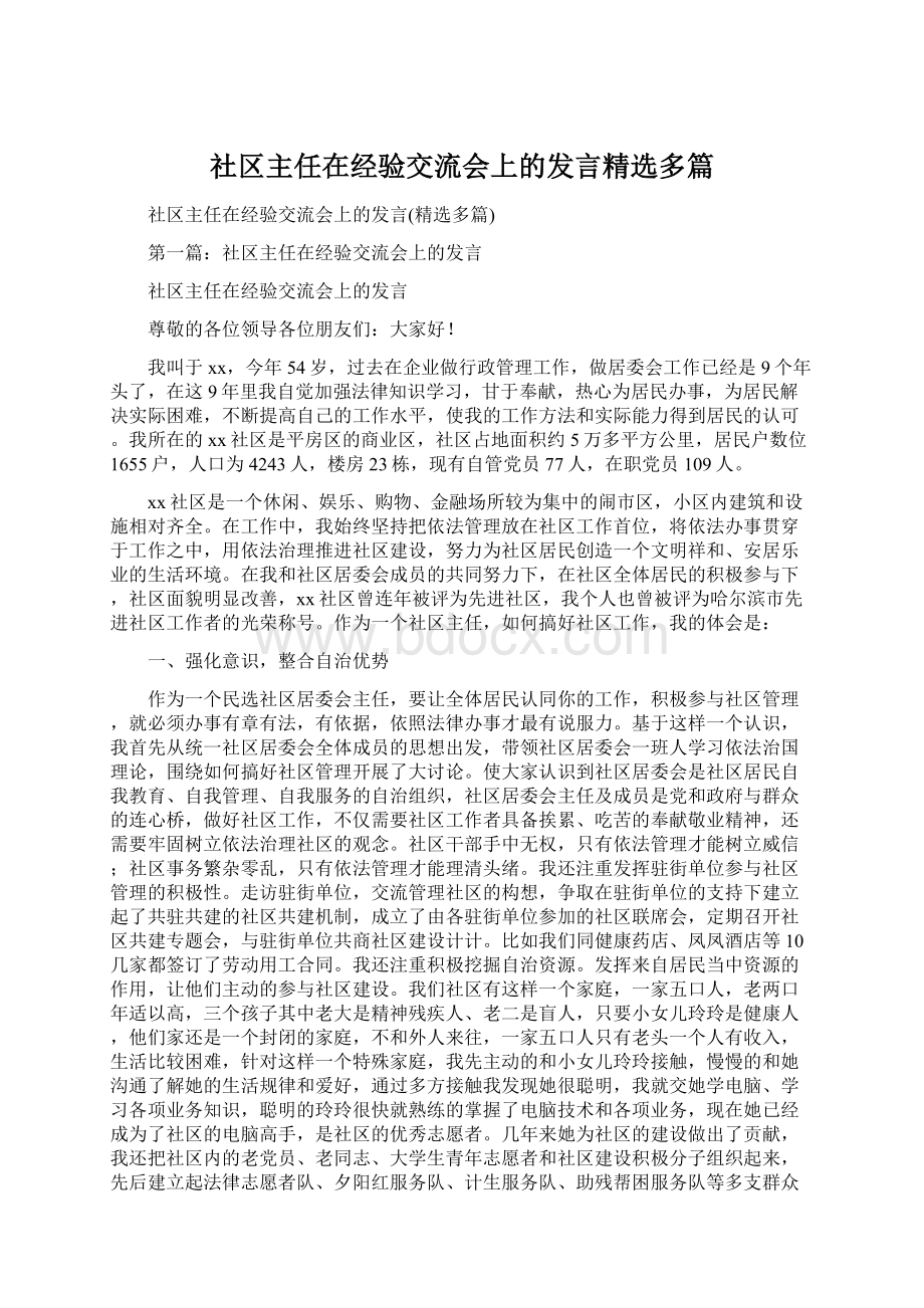 社区主任在经验交流会上的发言精选多篇.docx_第1页