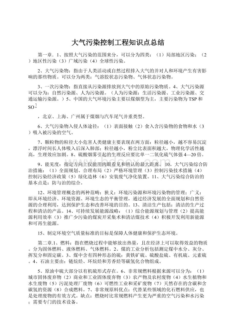 大气污染控制工程知识点总结.docx