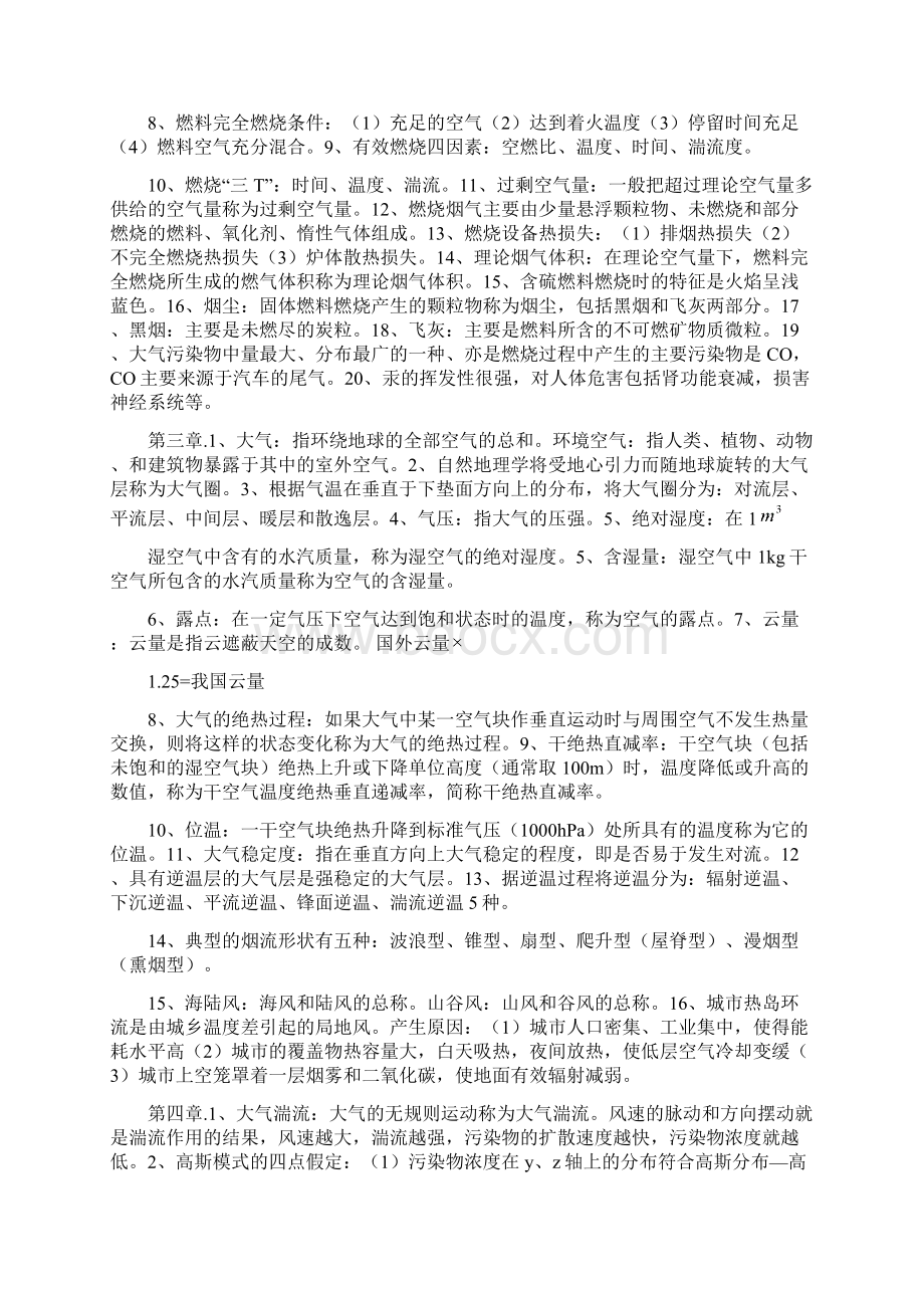 大气污染控制工程知识点总结.docx_第2页