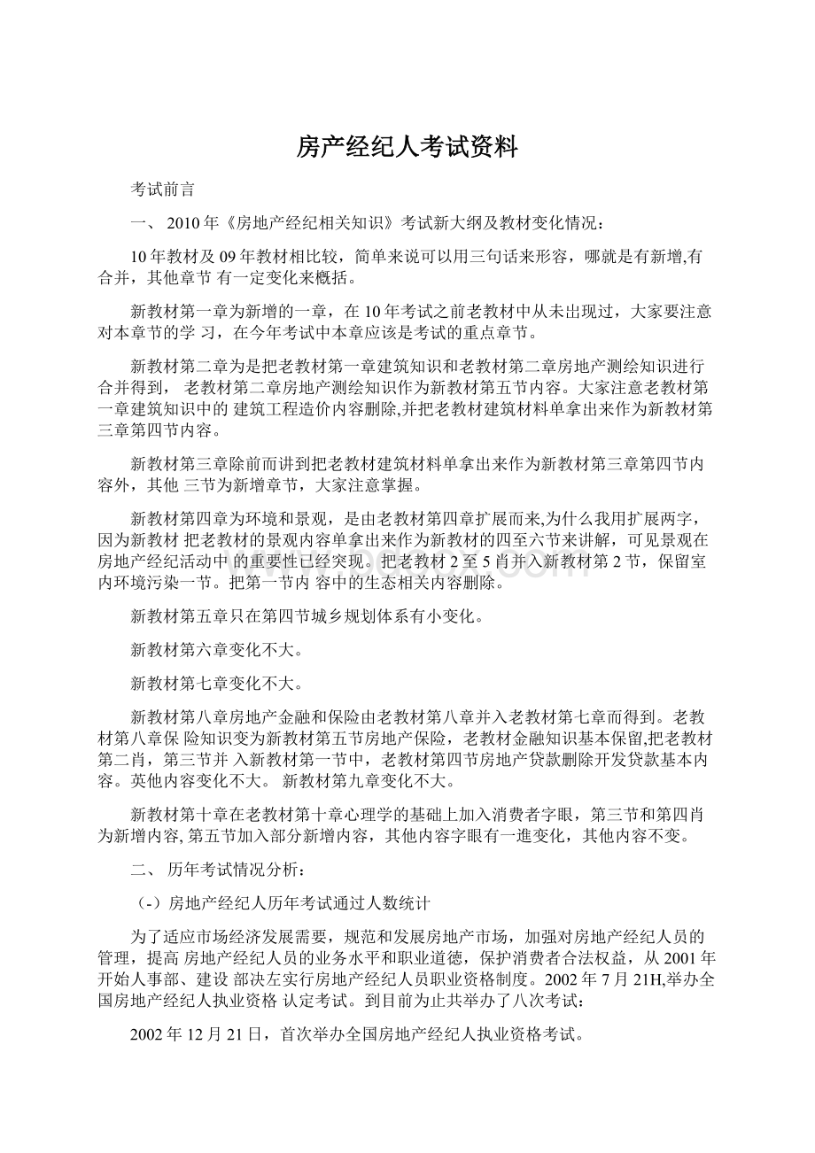 房产经纪人考试资料文档格式.docx