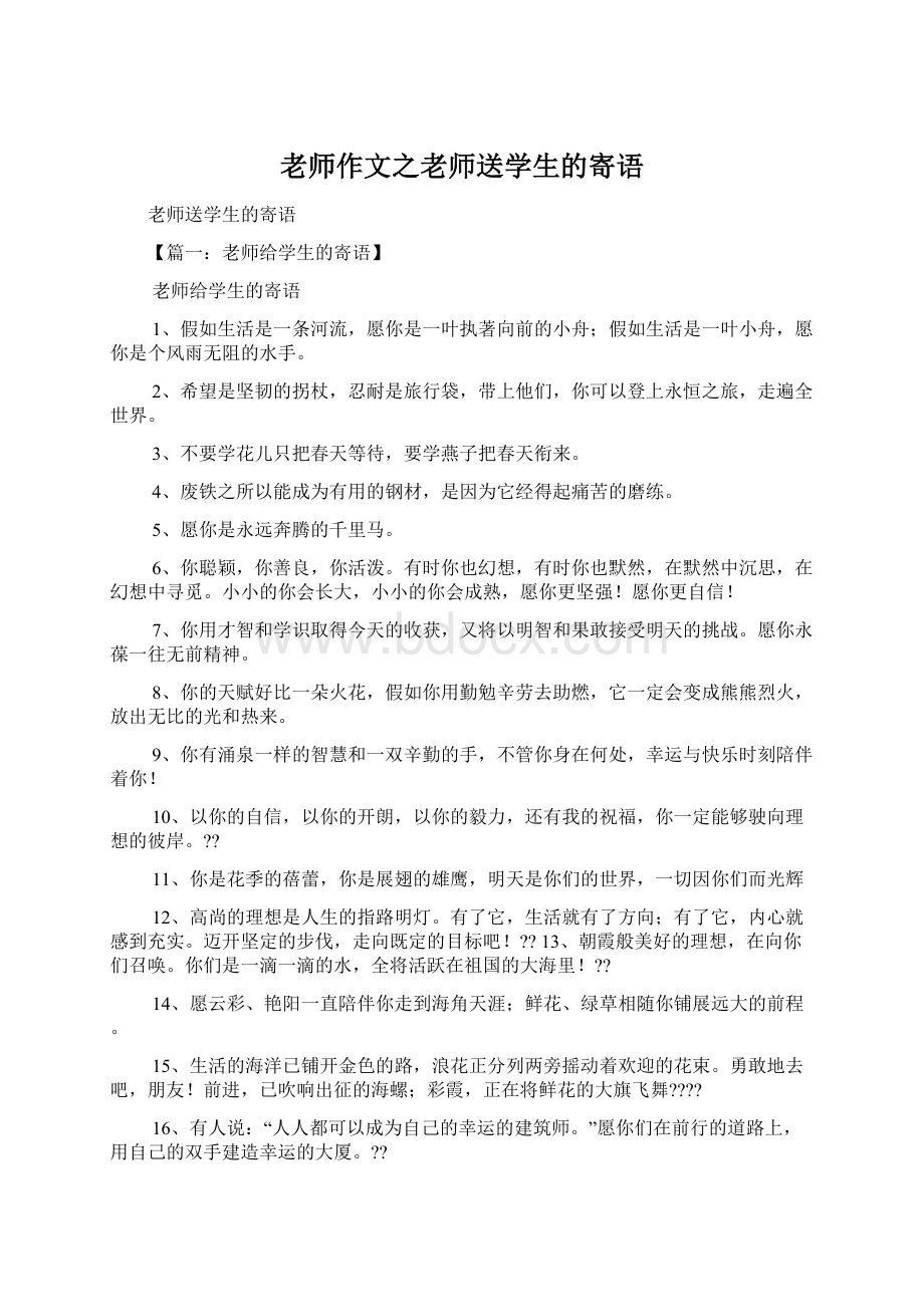 老师作文之老师送学生的寄语Word文件下载.docx