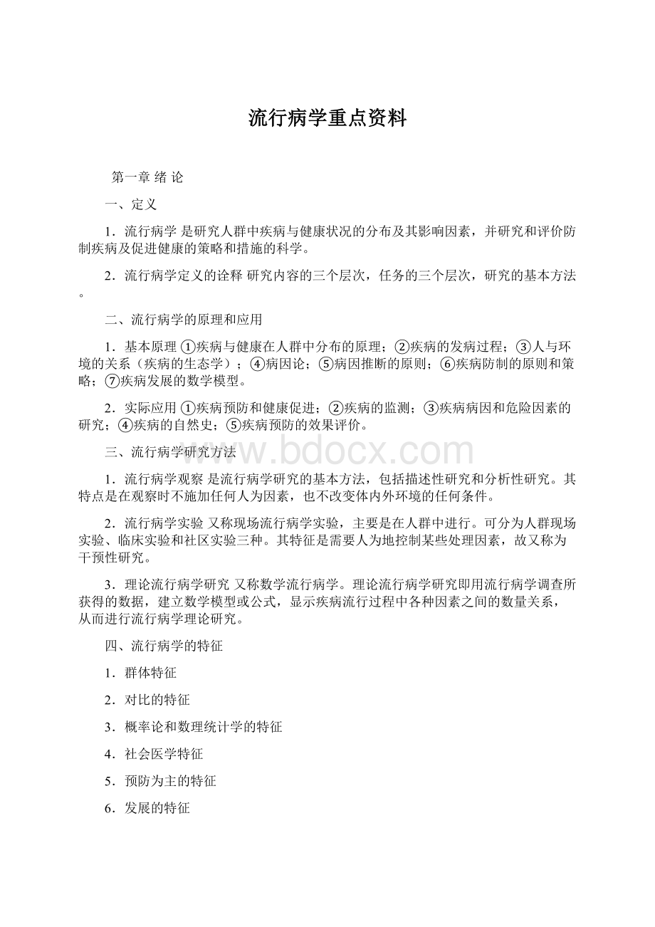 流行病学重点资料.docx