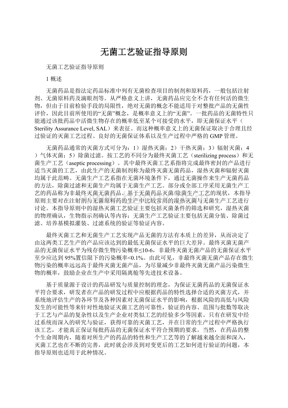 无菌工艺验证指导原则.docx