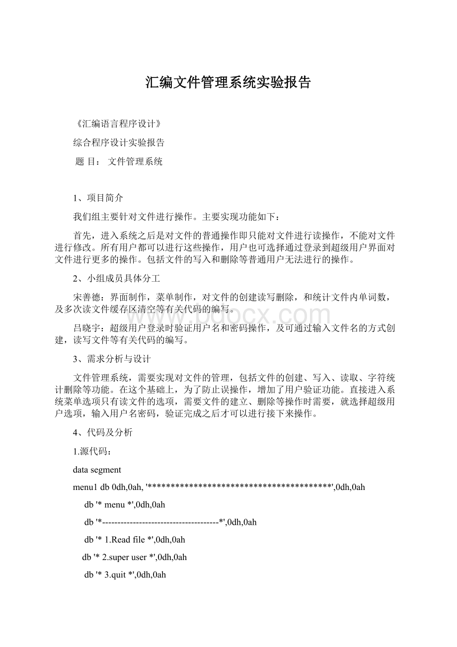 汇编文件管理系统实验报告.docx_第1页