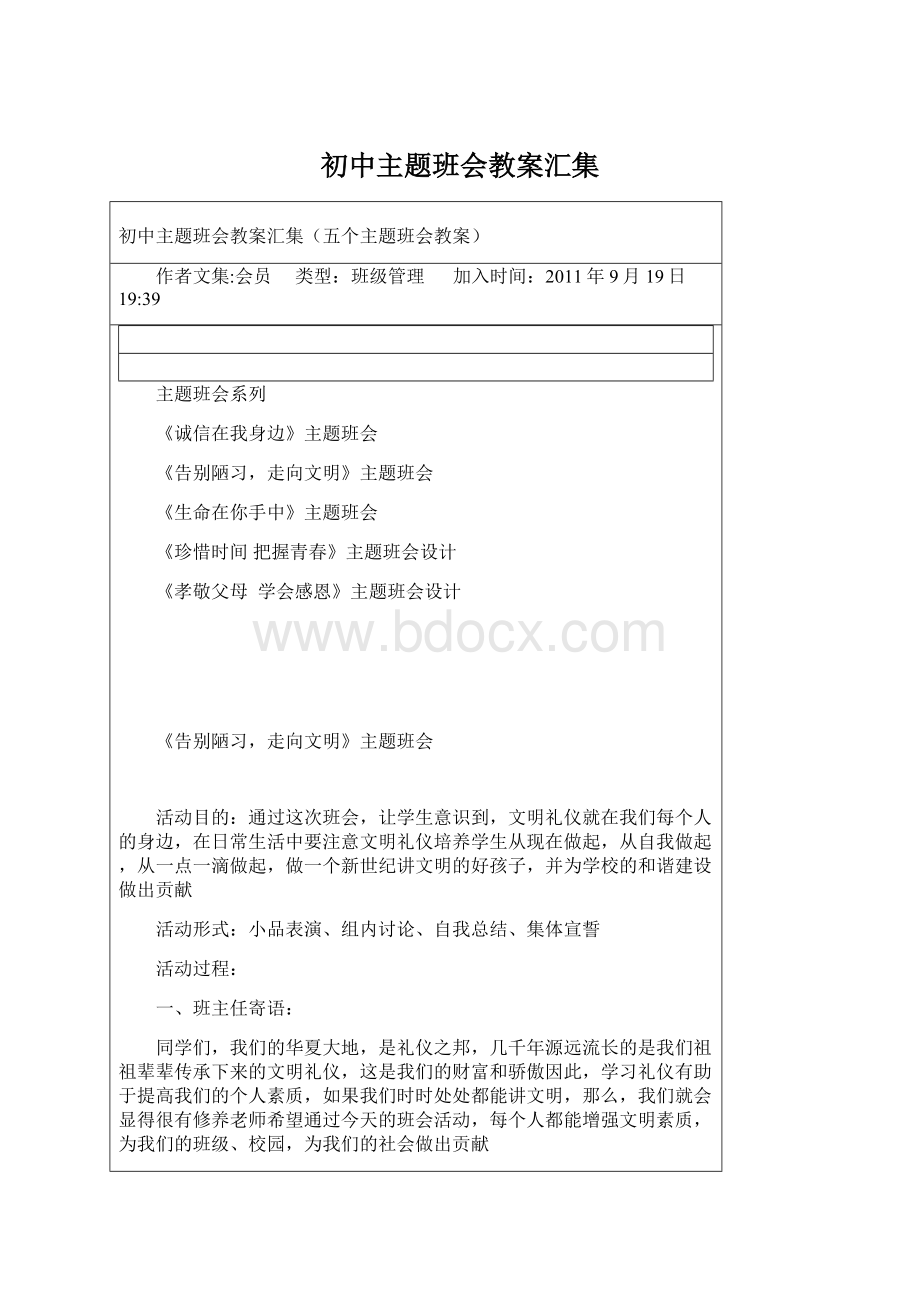 初中主题班会教案汇集Word格式文档下载.docx