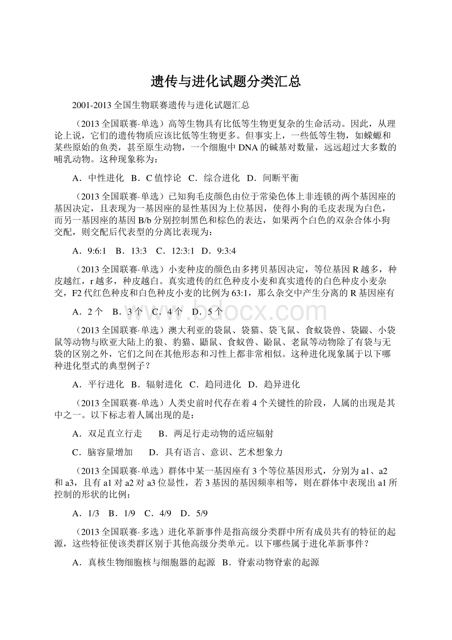 遗传与进化试题分类汇总Word文件下载.docx_第1页