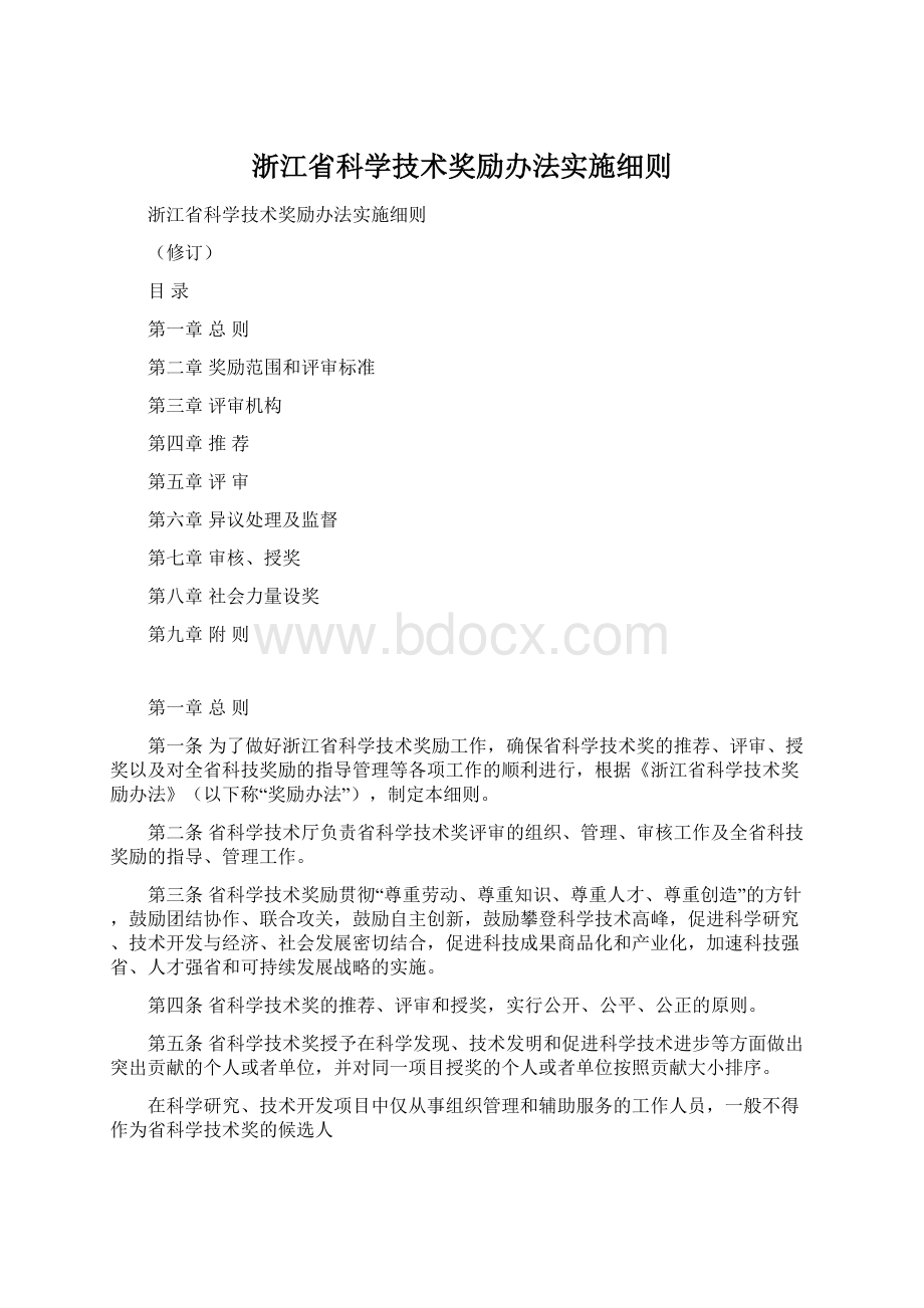 浙江省科学技术奖励办法实施细则Word文件下载.docx