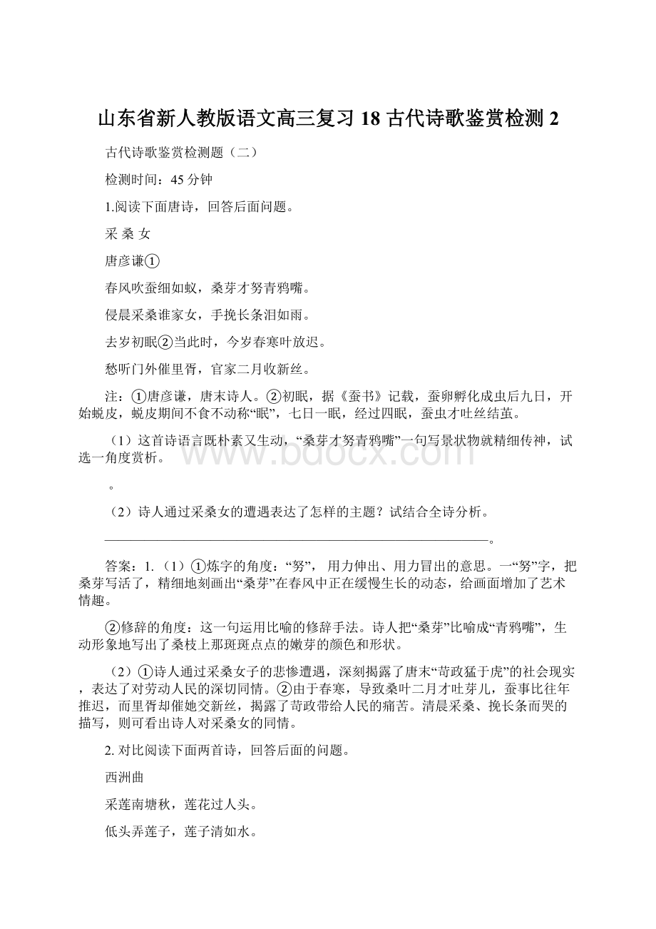 山东省新人教版语文高三复习18 古代诗歌鉴赏检测2.docx_第1页