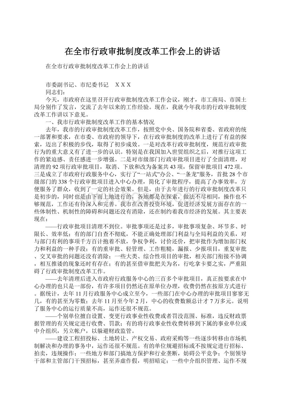 在全市行政审批制度改革工作会上的讲话.docx_第1页