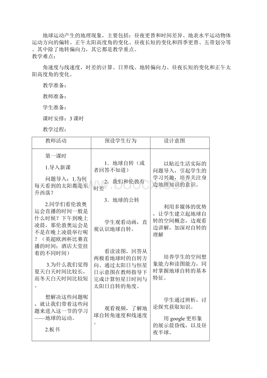 第三节地球的运动教案剖析Word下载.docx_第3页