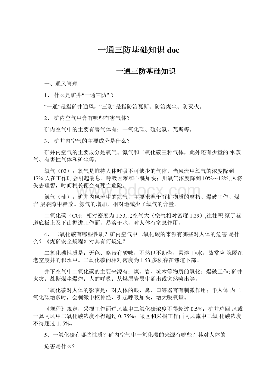 一通三防基础知识doc.docx_第1页