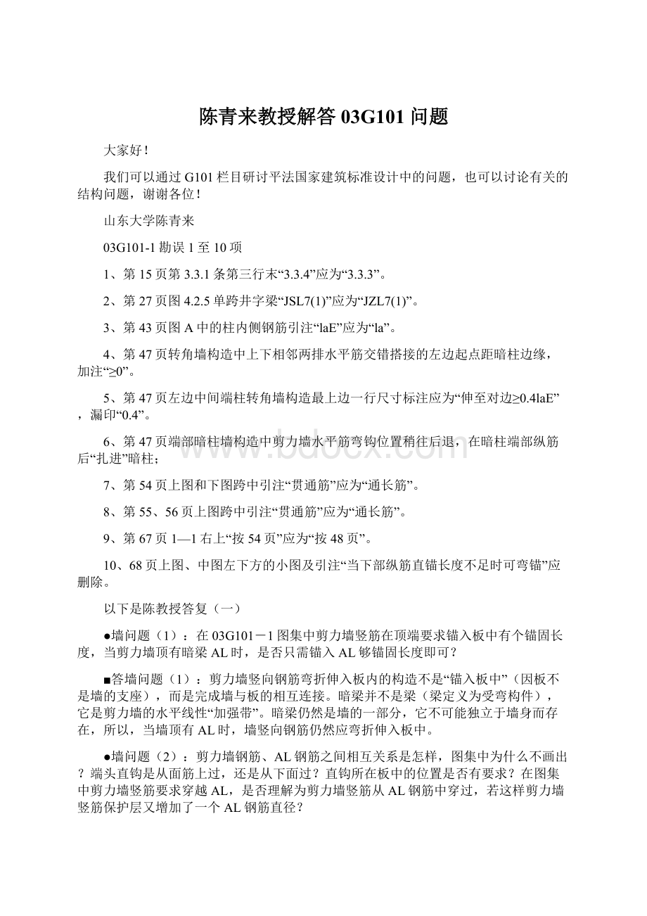 陈青来教授解答03G101问题Word格式.docx_第1页