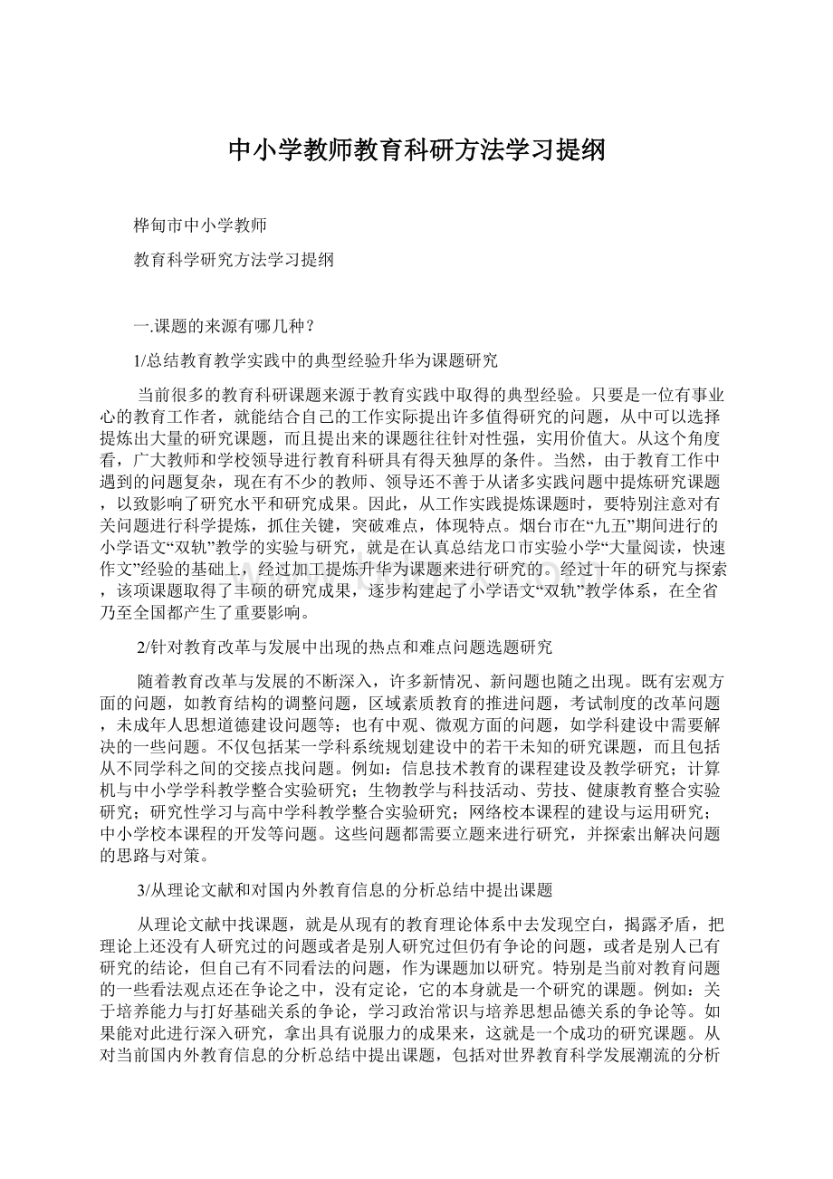 中小学教师教育科研方法学习提纲文档格式.docx