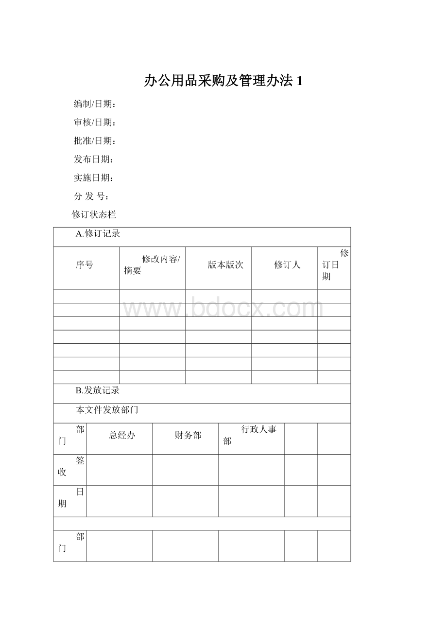 办公用品采购及管理办法1文档格式.docx